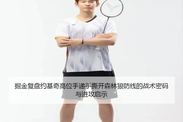 掘金复盘约基奇高位手递手撕开森林狼防线的战术密码与进攻启示