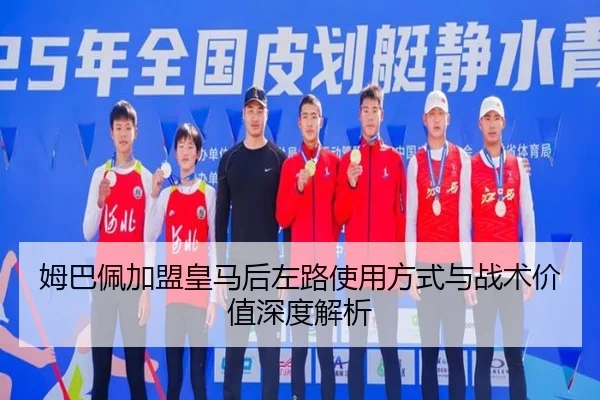 姆巴佩加盟皇马后左路使用方式与战术价值深度解析