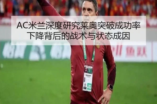 AC米兰深度研究莱奥突破成功率下降背后的战术与状态成因