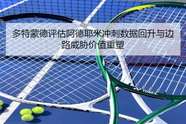 多特蒙德评估阿德耶米冲刺数据回升与边路威胁价值重塑