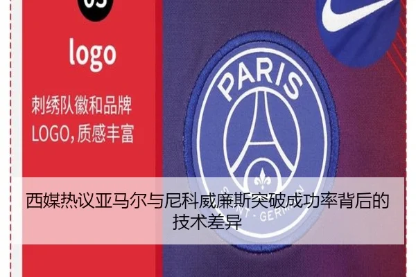 西媒热议亚马尔与尼科威廉斯突破成功率背后的技术差异