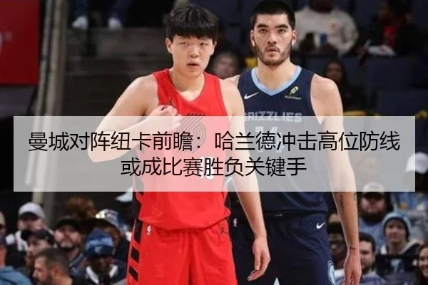 曼城对阵纽卡前瞻：哈兰德冲击高位防线或成比赛胜负关键手