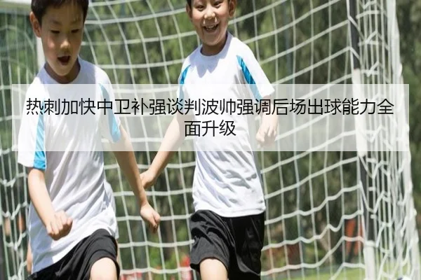 热刺加快中卫补强谈判波帅强调后场出球能力全面升级